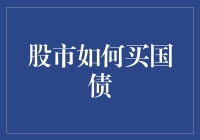 股市里的国债买手：如何在股市里买到国债？