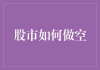 如何在股市中空出一片天：做空不是梦