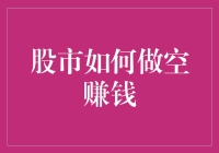 股市新手的保命指南：如何用做空让你的钱包鼓起来