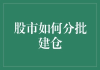 股市建仓指南：如何像潜水员一样，慢慢潜入水底？