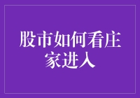 股市新手指南：如何用鼻子嗅出庄家的踪迹？