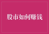 股市赚钱之道：从新手到老手的投资秘籍