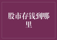 股市存钱究竟藏哪儿？