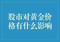 黄金遇股市，到底是浪漫相拥还是彼此猜忌？