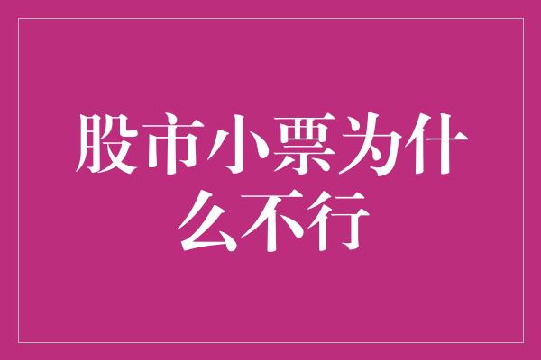 股市小票为什么不行