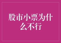 【股市小票为什么不行？】