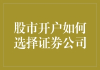 股市开户：如何选择证券公司，别再被鬼市场忽悠了