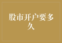 开户股市，十二时辰里猜猜它会来吗？