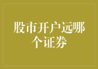 股市开户选哪家证券？这里有一份超实用的指南！