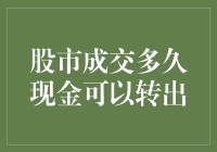 股市成交后多久现金可以转出：理解投资者的等待期与资金流动性问题