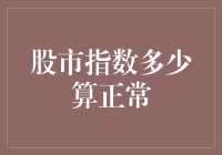 股市指数的波动：多少算正常？