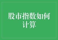 股市指数为什么这么难懂？揭秘背后的计算秘密！