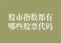 股市代码知多少？新手投资必备攻略！