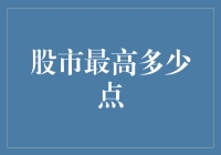 探秘股市巅峰：历史最高点位的变迁与背后的故事