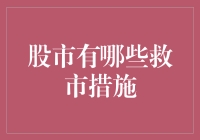 股市稳定机制：应对市场波动的多维度策略