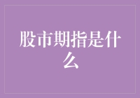 股市期指的那些不得不说的秘密：投资界的隐形刺客