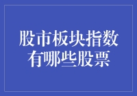 股市板块指数中的股票：行业聚焦与投资策略