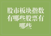 股市板块指数的复杂性与股票构成探究