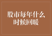 股市何时回暖？揭秘市场复苏的关键时间点