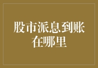 股市派息到账了？怎么查？怎么办？