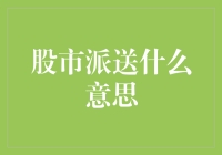 股市派送什么意思？韭菜也能听懂的金融小知识