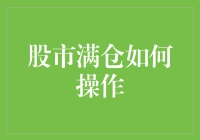 当股市满仓成为一种生活方式：如何优雅地躺平