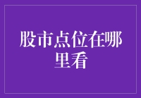 股市点位在哪里看？原来都在这里...