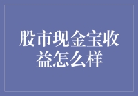 股市现金宝收益真的可观吗？