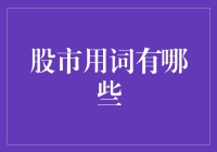 股市用词大全：解读股市中的专业术语和流行用词