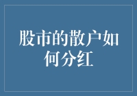 股市的散户如何分红？一份散户专属攻略