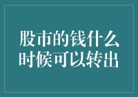 股市的钱啥时候能转到银行卡上？咱们老百姓咋整啊！