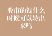 股市的钱何时可以转出？剖析炒股资金进出规则