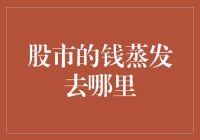 股市的钱蒸发去哪里：探究股市资金流向的秘密