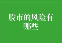 股市投资风险的全面解析：从波动性到羊群效应