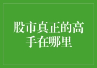 股市高手？别找了，他们藏在你的钱包里