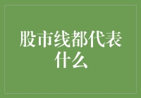 股市线：炒股大师的独家秘籍，如何解读这些线条背后隐藏的秘密？