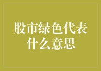 股市绿色代表什么意思？别告诉我，那只是韭菜的颜色！