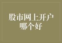 股市开户大比拼：谁是网上的赢家？