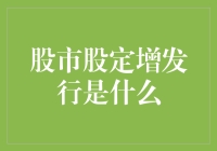 股市定向增发：企业融资与市场波动的双重游戏