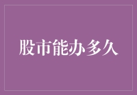 股市健康运转的极限与挑战：从短期波动到长期可持续发展