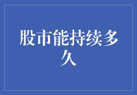 股市能持续多久？我们来算一算股市永动机理论？