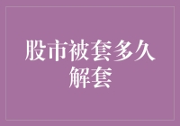 股市套牢：解套策略与心理准备