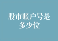 从数字密码到账户标识：股市账户号的长度与变化