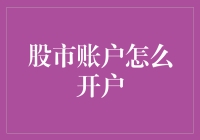 新手的疑问：股市账户怎么开？