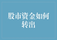 股市资金转出策略：全面解析与风险管理