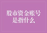 股市资金账号：构建个人投资理财体系的重要一环