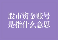 股市资金账号到底是什么？