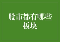 股市新手小课堂：揭秘股市板块分类