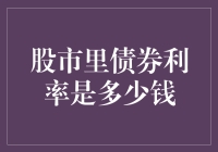 股市里的债券利率是多少钱？——债券利率的股市之旅