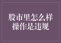 股市里的那些花式违规操作，让你笑出腹肌！